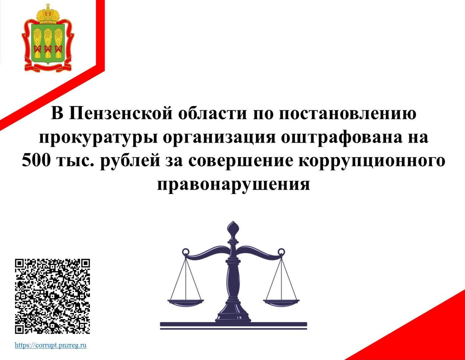 В Пензенской области по постановлению прокуратуры организация оштрафована на 500 тыс. рублей за совершение коррупционного правонарушения