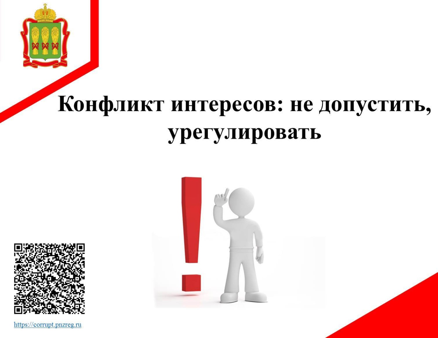 Конфликт интересов: не допустить, урегулировать Конфликт интересов: не допустить, урегулировать