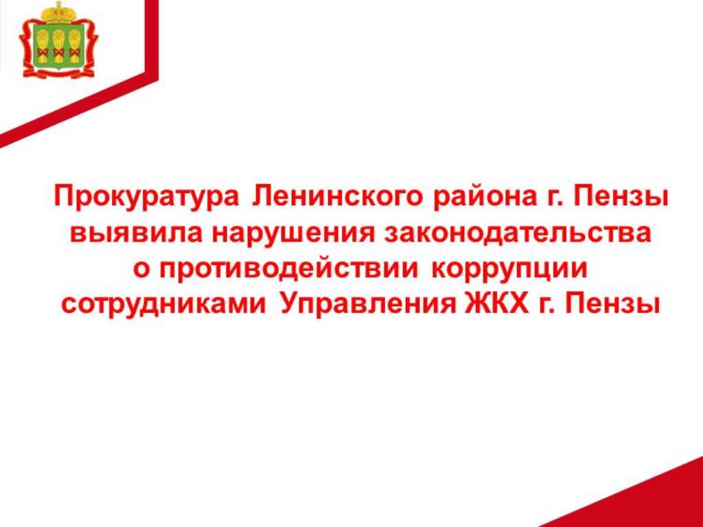 Прокуратура Ленинского района г. Пензы выявила нарушения законодательства о противодействии коррупции сотрудниками Управления ЖКХ г. Пензы Прокуратура Ленинского района г. Пензы выявила нарушения законодательства о противодействии коррупции сотрудниками Управления ЖКХ г. Пензы
