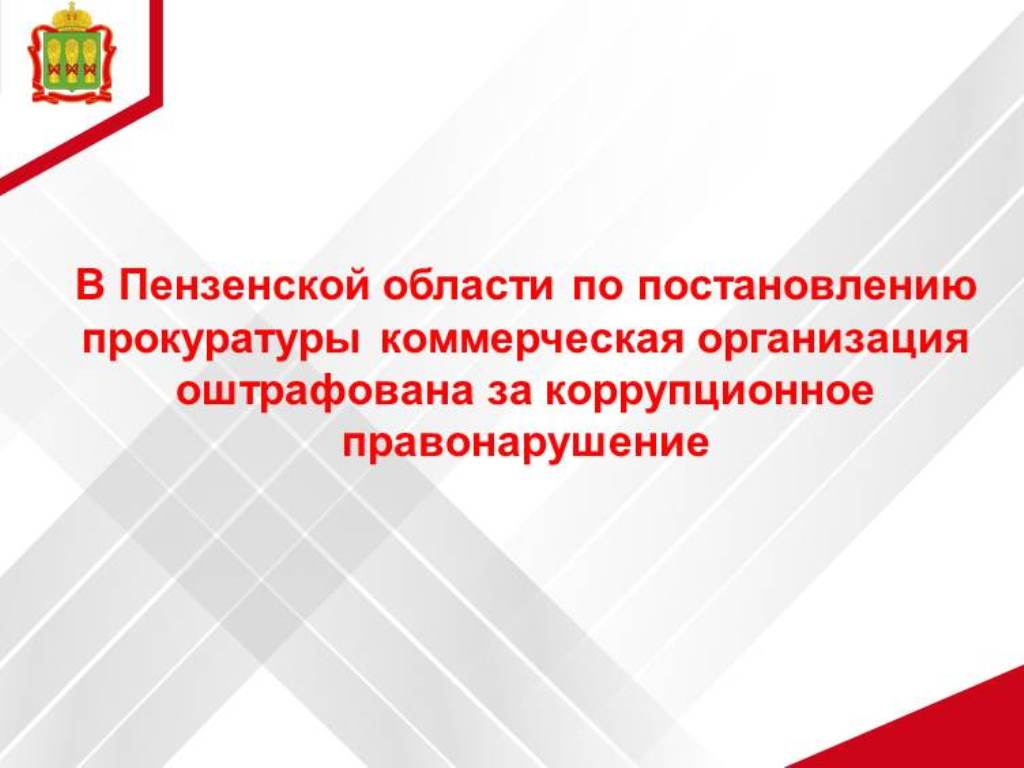 В Пензенской области по постановлению прокуратуры коммерческая организация оштрафована за коррупционное правонарушение
