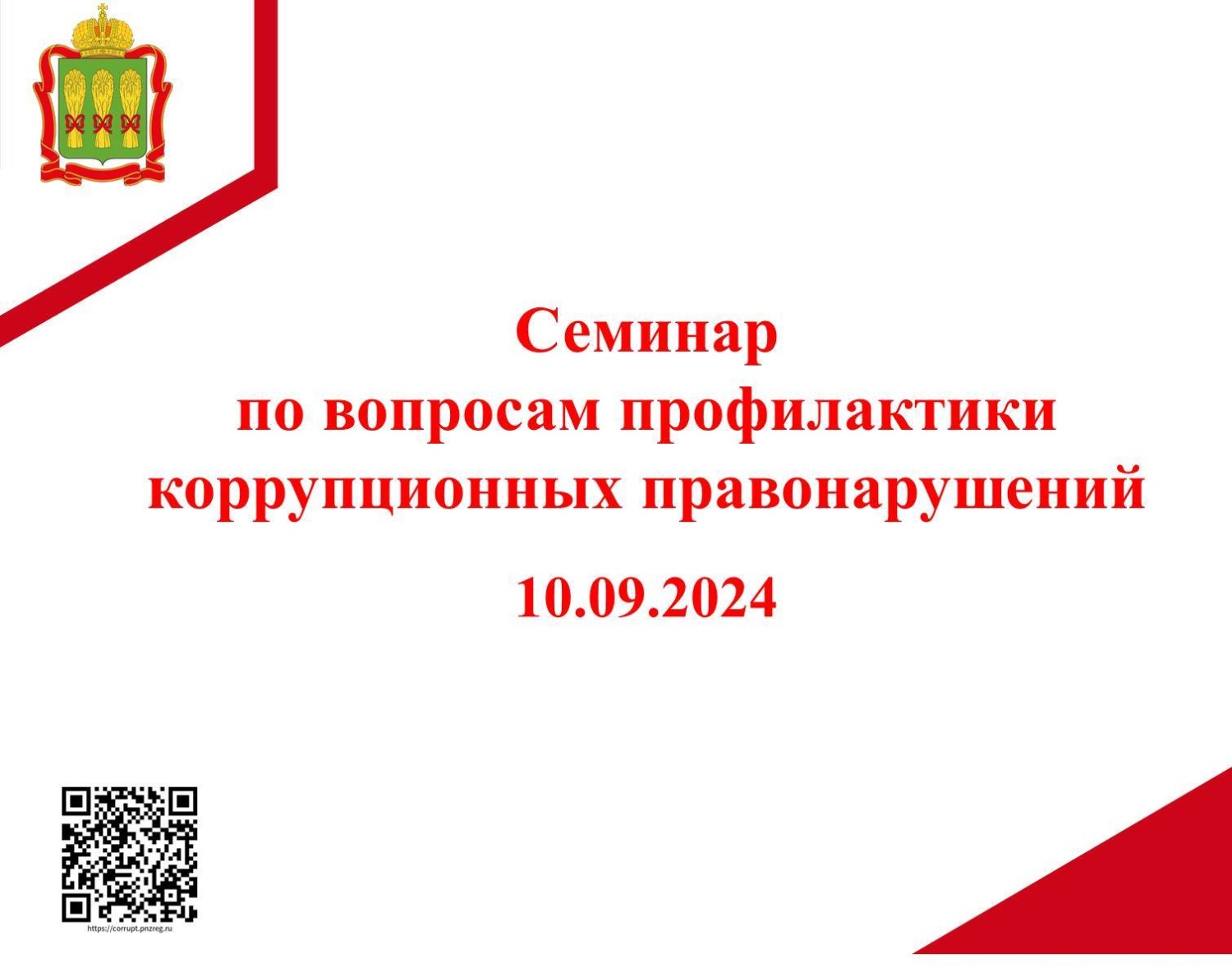 Cеминар с госслужащими исполнительных органов власти по вопросам профилактики коррупционных правонарушений