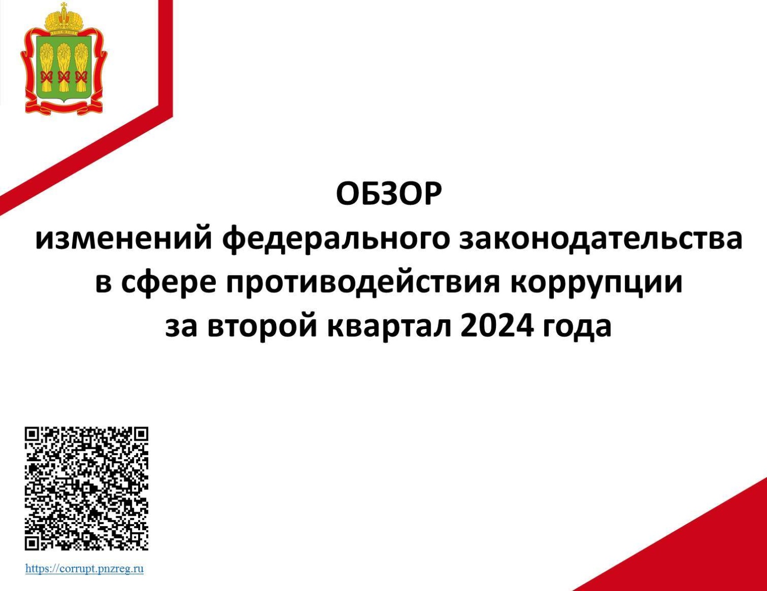 Обзор изменений федерального законодательства в сфере противодействия коррупции за II квартал 2024 года Обзор изменений федерального законодательства в сфере противодействия коррупции за II квартал 2024 года