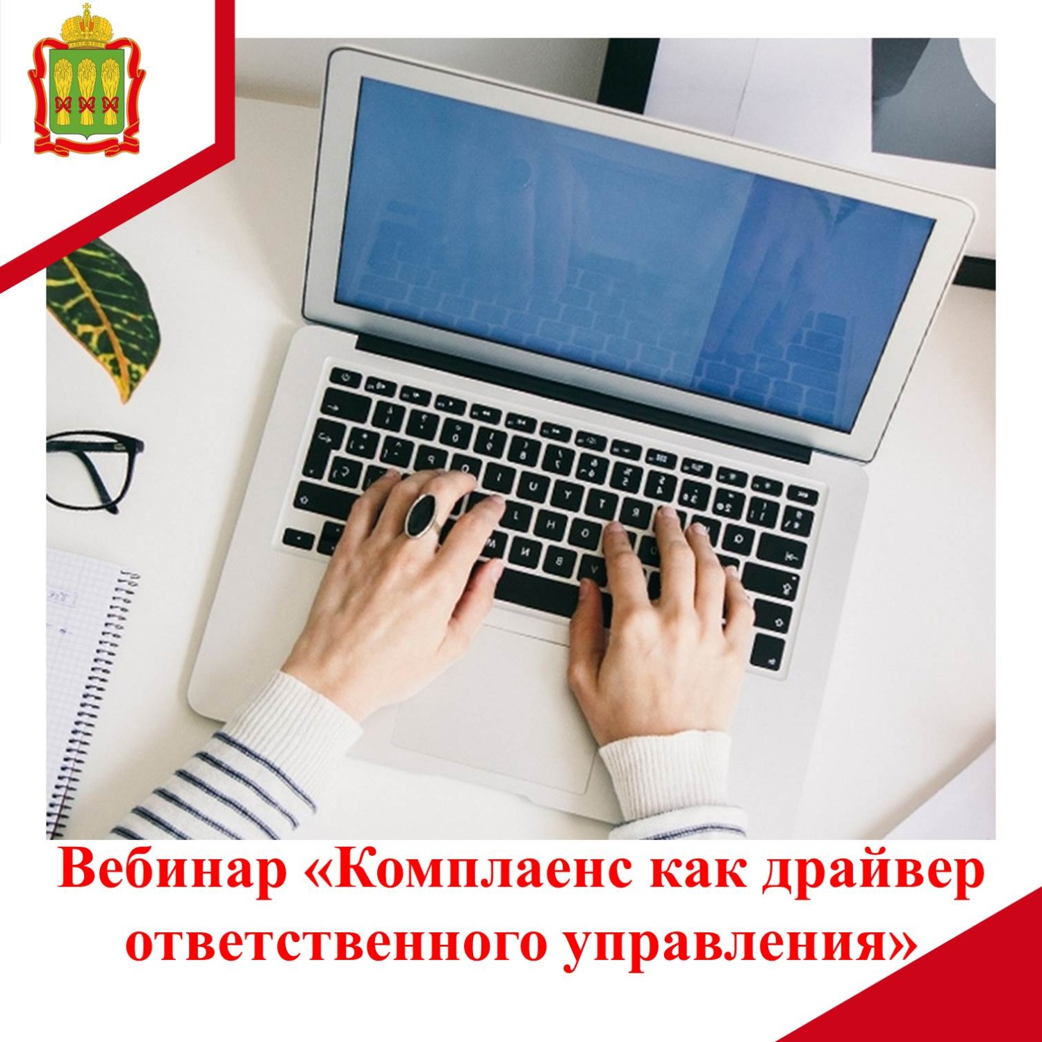 Приглашаем на вебинар  «Комплаенс как драйвер ответственного управления»