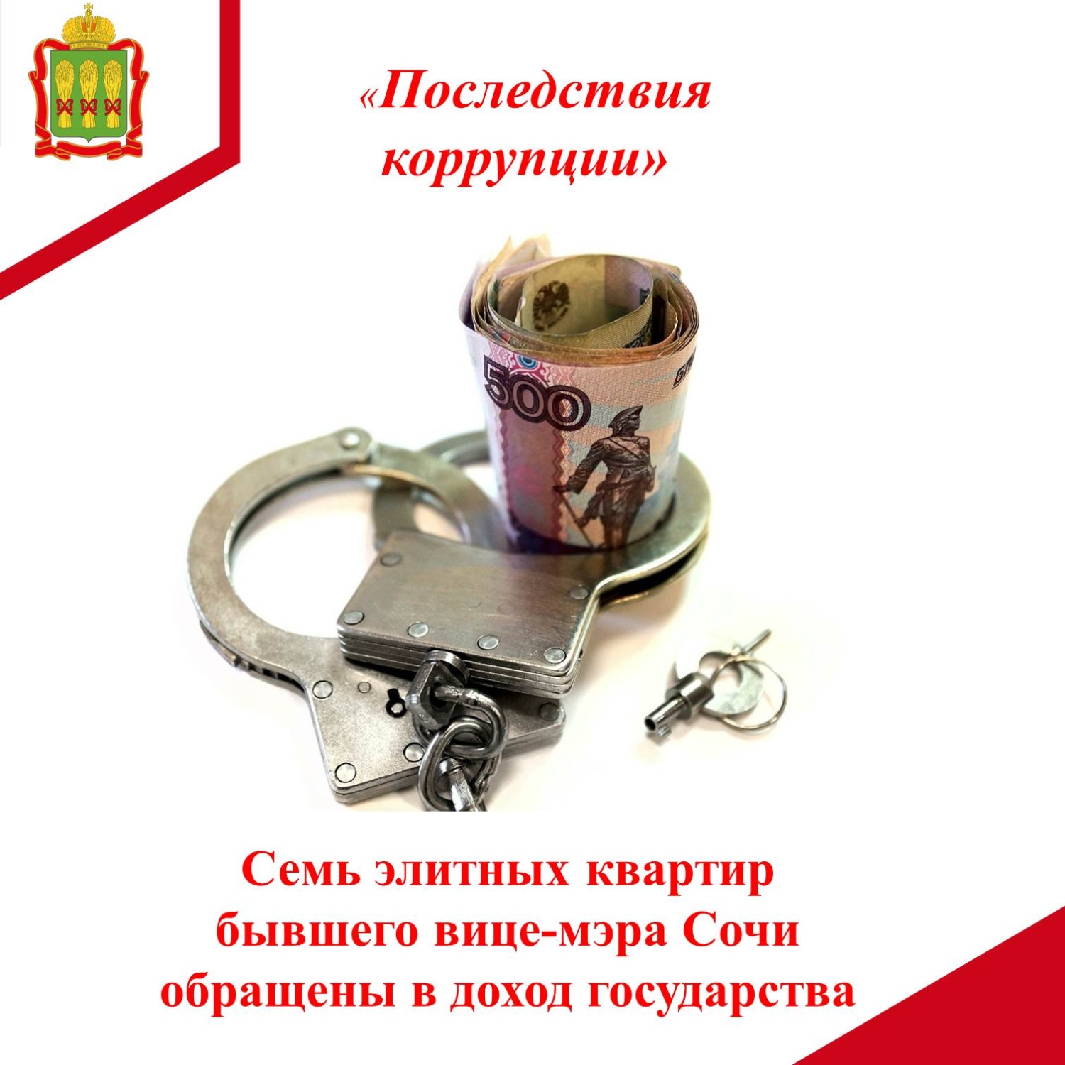 Семь элитных квартир бывшего вице-мэра Сочи  обращены в доход государства