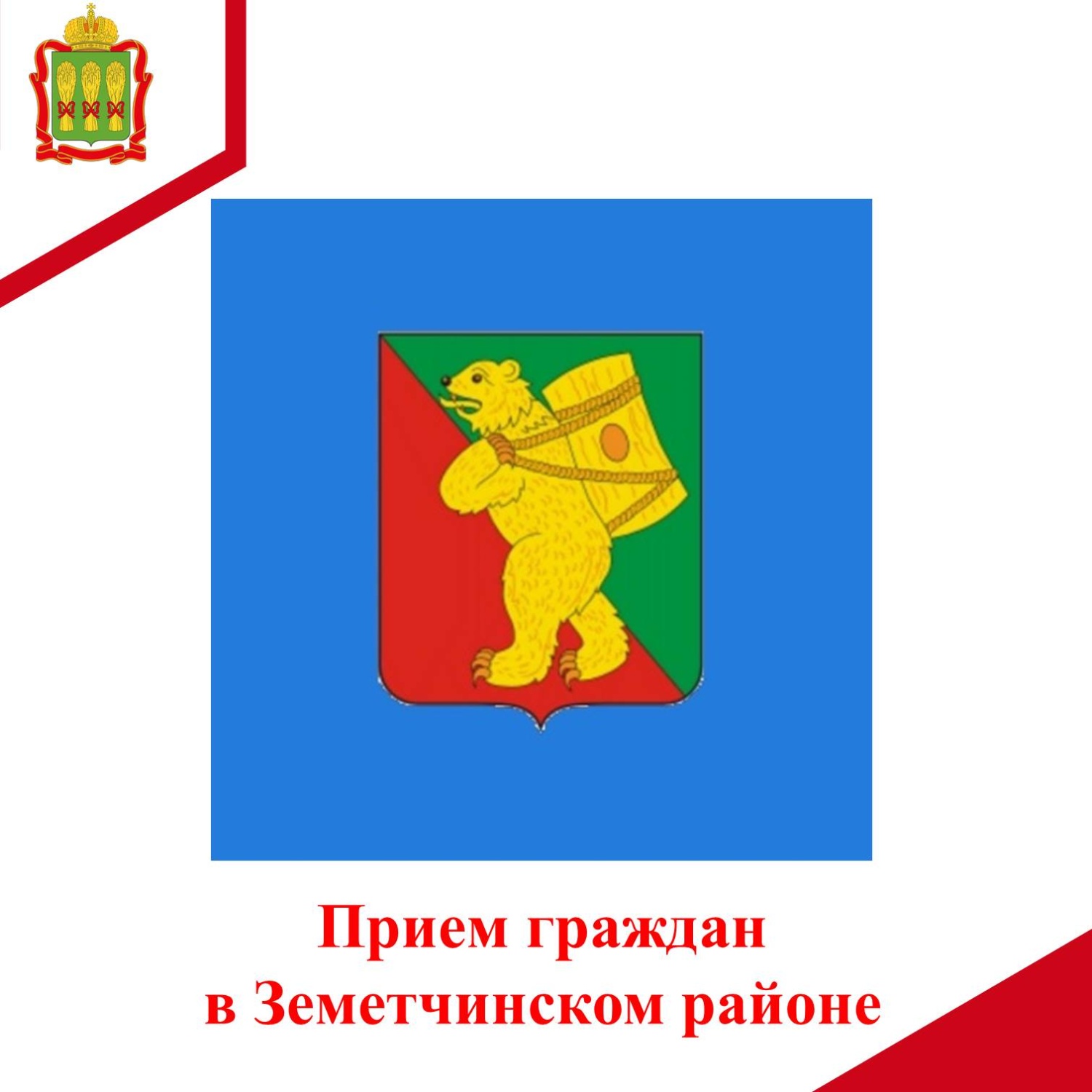 Сотрудники управления антикоррупции проведут прием граждан в Земетчинском районе Сотрудники управления антикоррупции проведут прием граждан в Земетчинском районе
