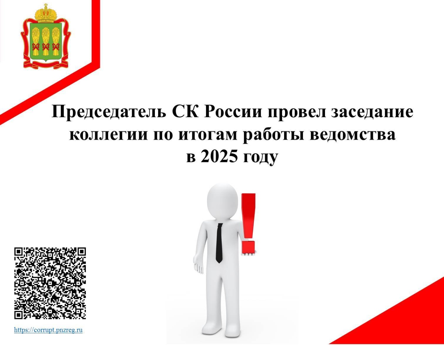 Председатель СК России провел заседание коллегии по итогам работы ведомства в 2025 году
