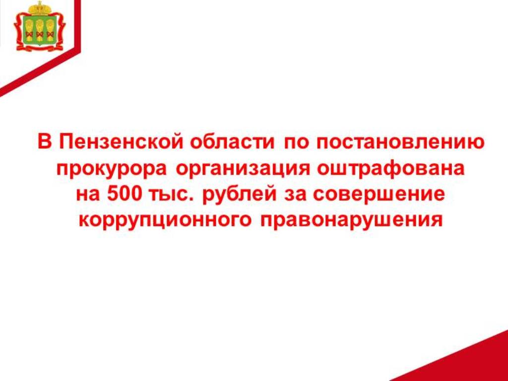 В Пензенской области по постановлению прокурора организация оштрафована на 500 тыс. рублей за совершение коррупционного правонарушения В Пензенской области по постановлению прокурора организация оштрафована на 500 тыс. рублей за совершение коррупционного правонарушения
