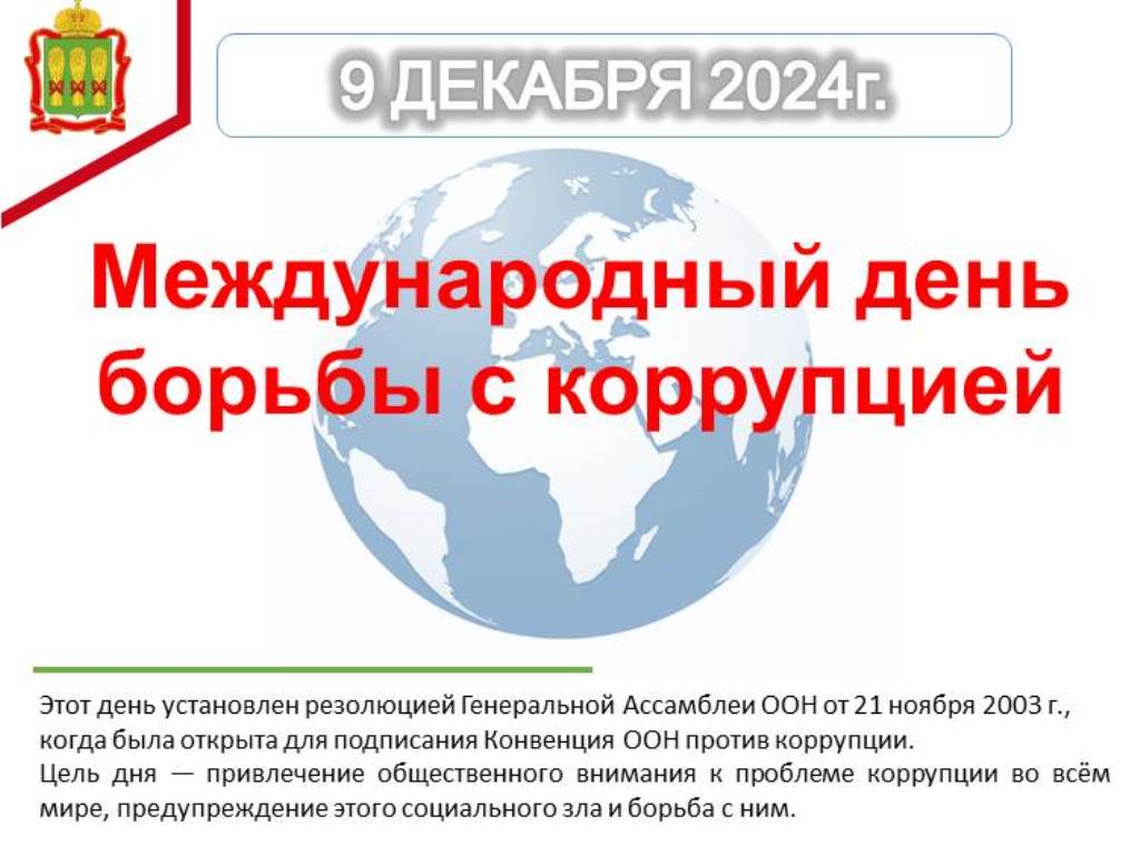Международный день борьбы с коррупцией