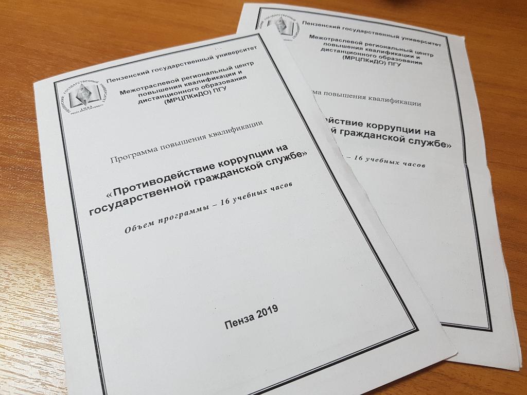 Проведено повышение квалификации государственных гражданских служащих Пензенской области Проведено повышение квалификации государственных гражданских служащих Пензенской области