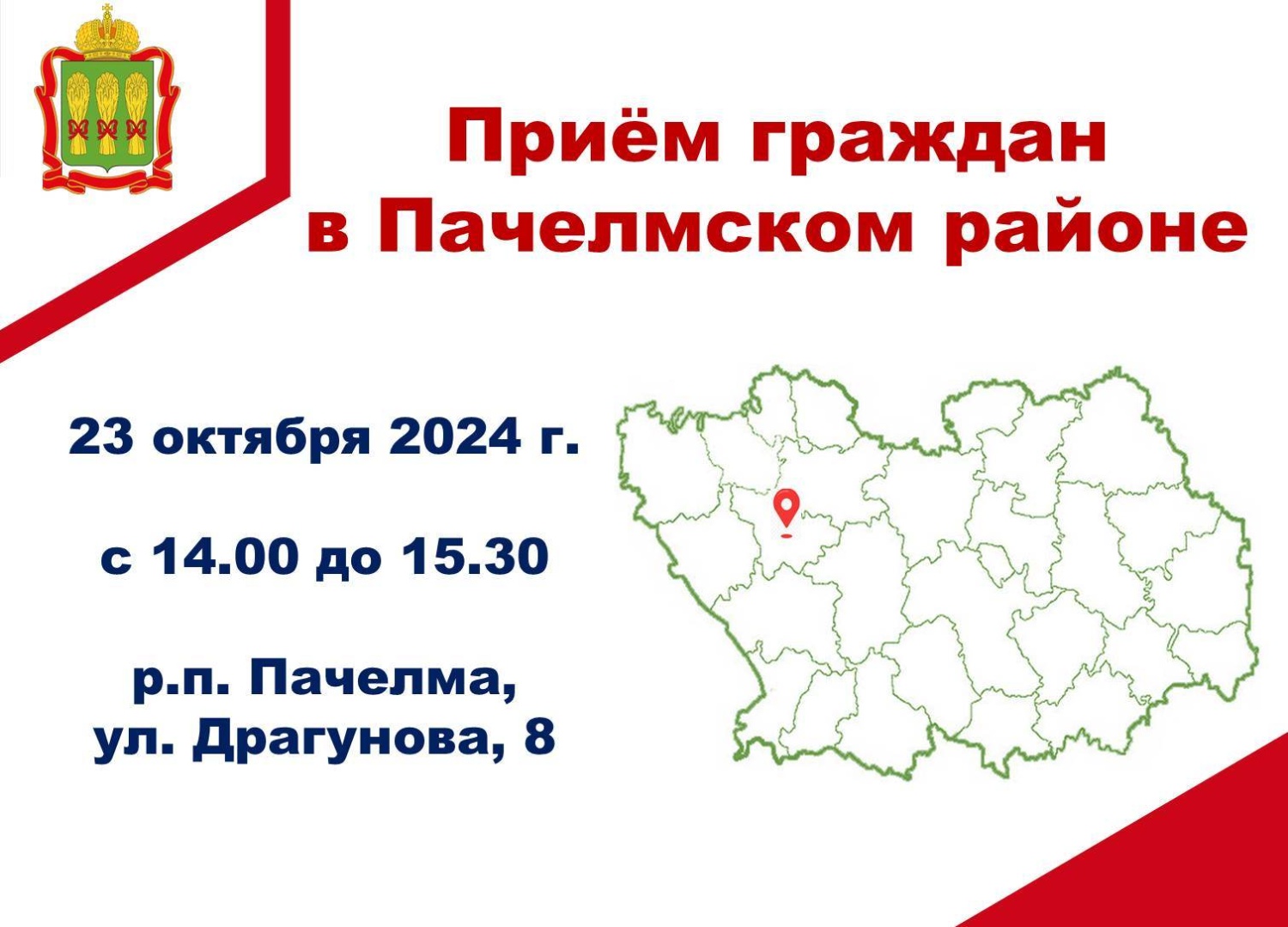 Прием граждан в Пачелмском районе Прием граждан в Пачелмском районе