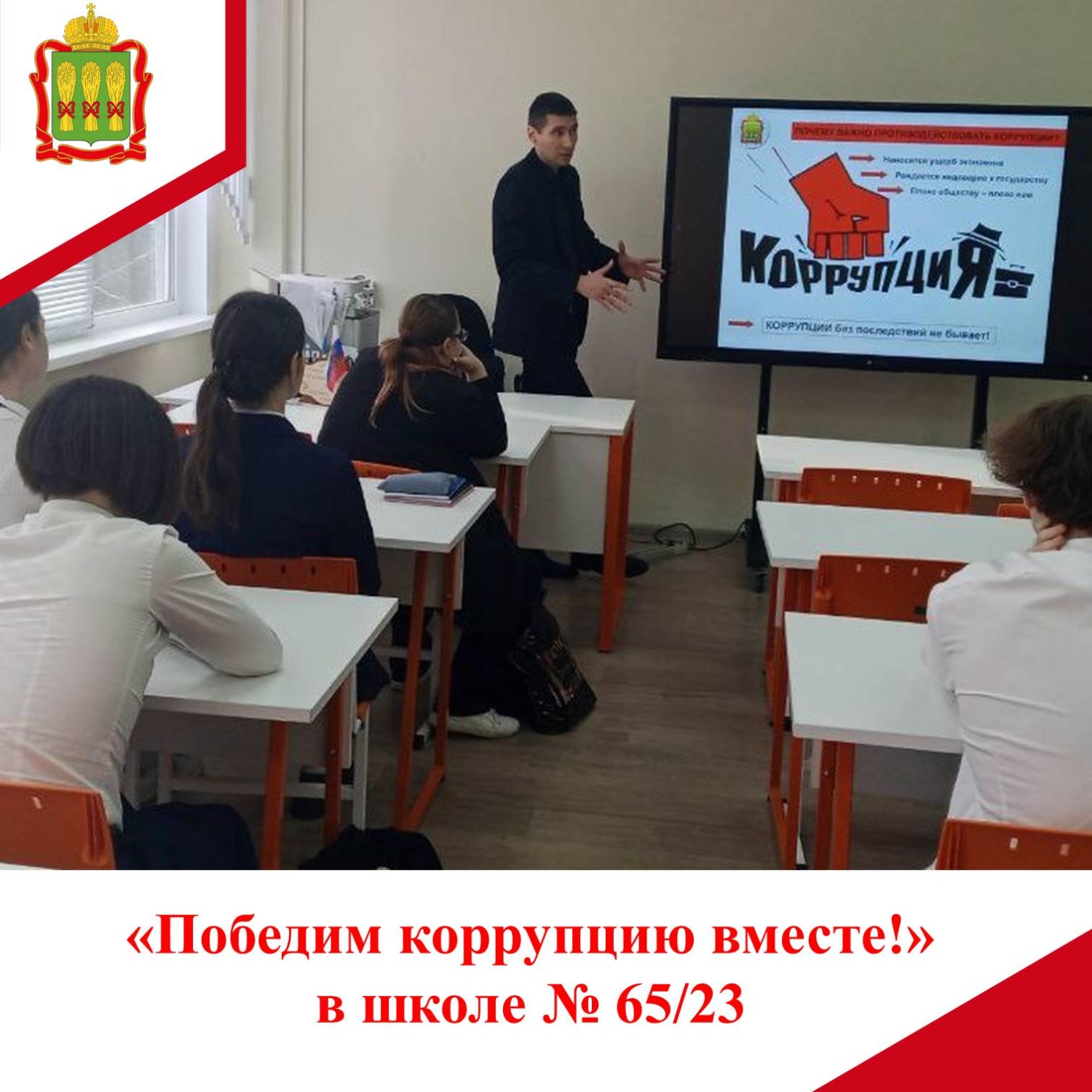 «Победим коррупцию вместе!» в школе № 65/23 «Победим коррупцию вместе!» в школе № 65/23