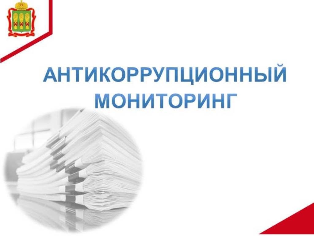 Антикоррупционный мониторинг. Контроль за соответствием расходов госслужащих их доходам Антикоррупционный мониторинг. Контроль за соответствием расходов госслужащих их доходам