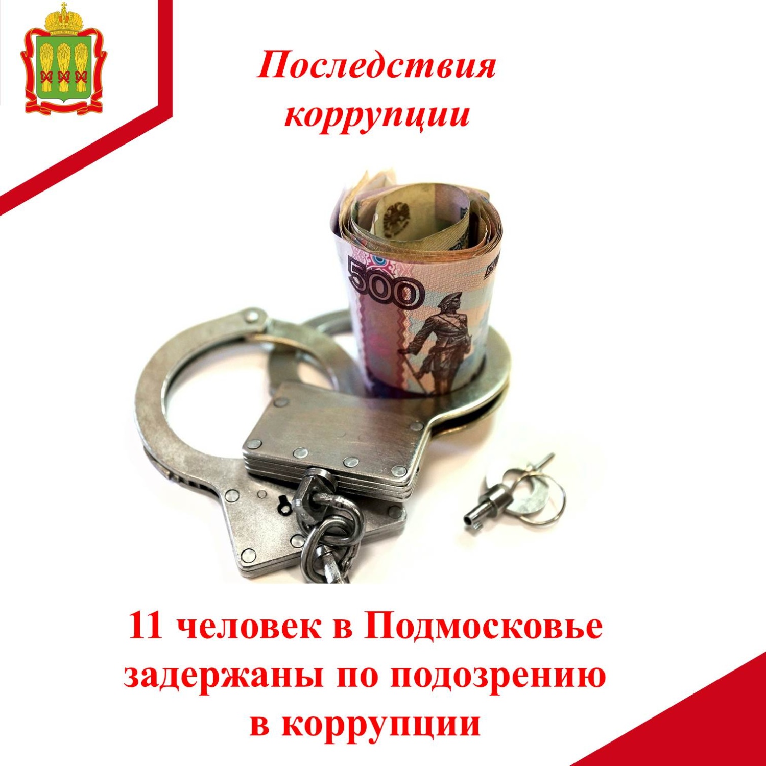 11 человек в Подмосковье задержаны по подозрению в коррупции 11 человек в Подмосковье задержаны по подозрению в коррупции