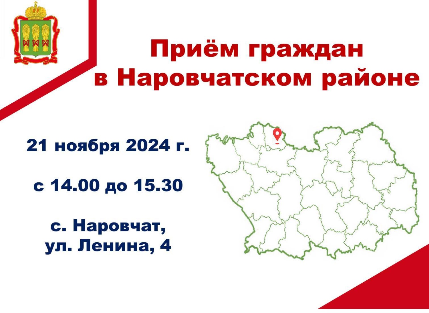Прием граждан в Наровчатском районе