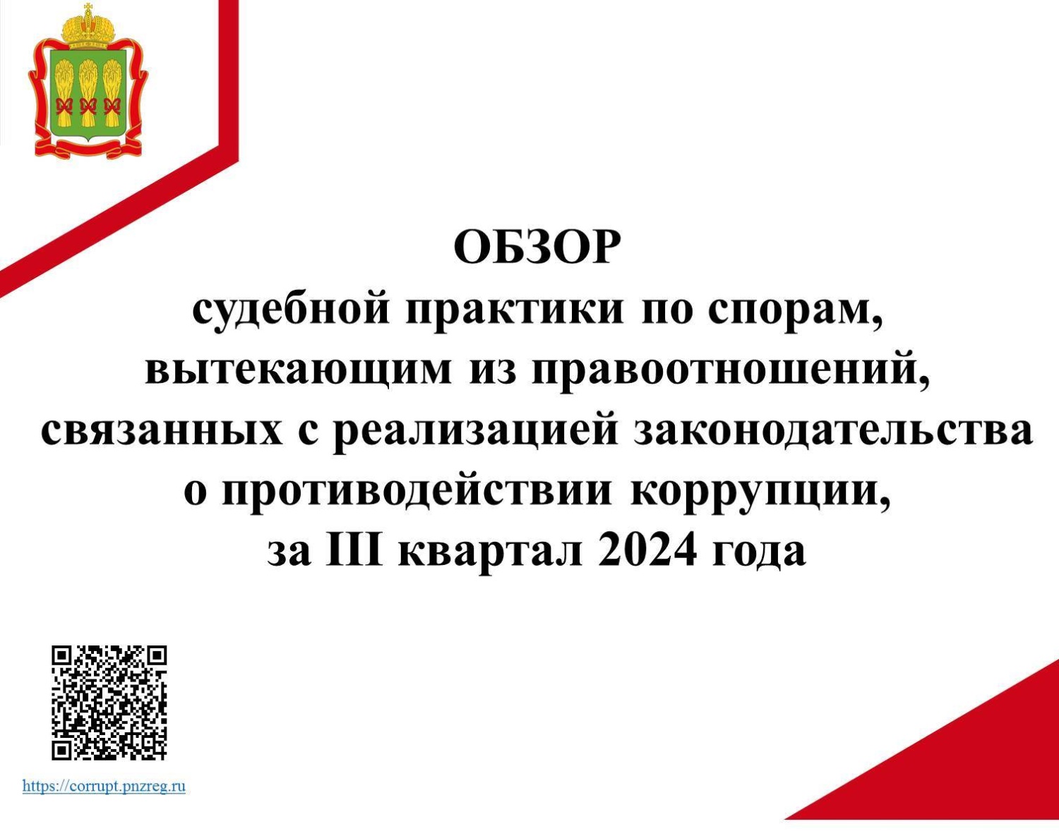 Обзор судебной практики по спорам, вытекающим из правоотношений, связанных с реализацией законодательства о противодействии коррупции, за III квартал 2024 года