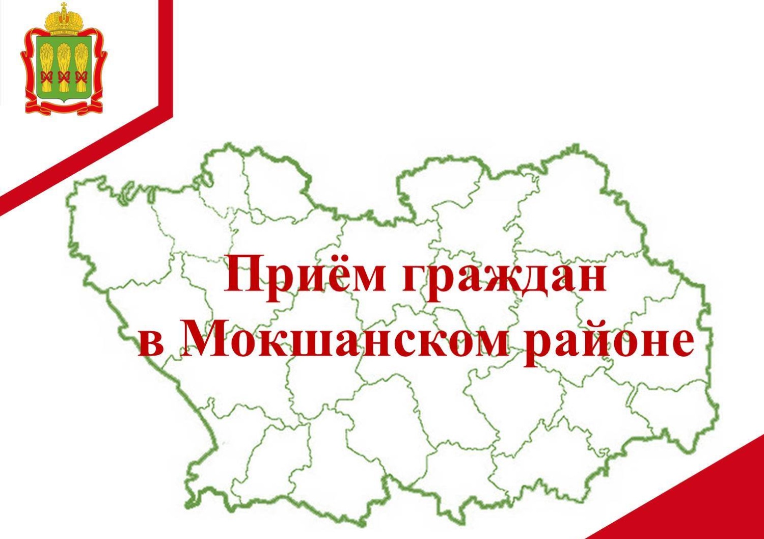Прием граждан в Мокшанском районе Прием граждан в Мокшанском районе