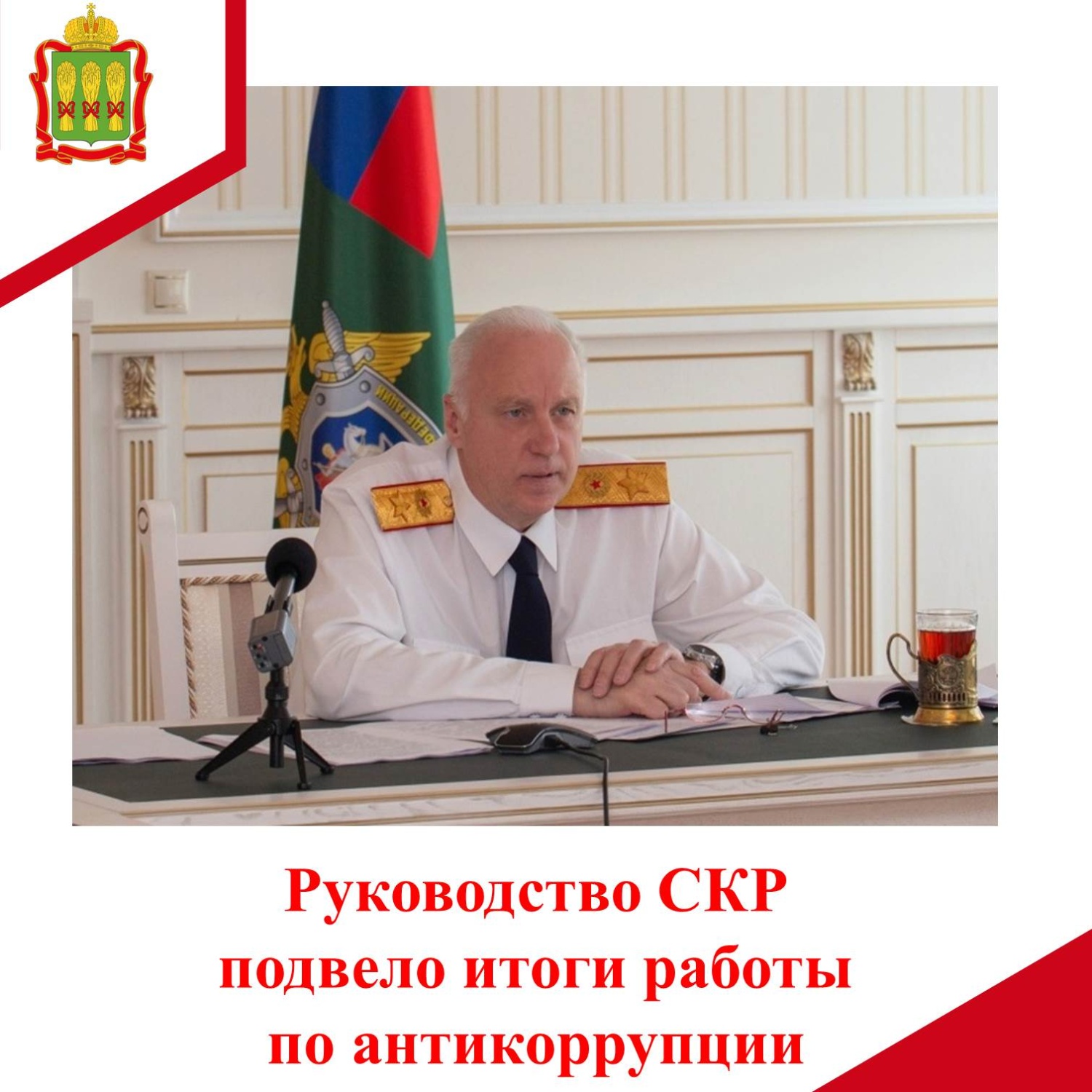 Руководство СКР подвело итоги работы по антикоррупции Руководство СКР подвело итоги работы по антикоррупции