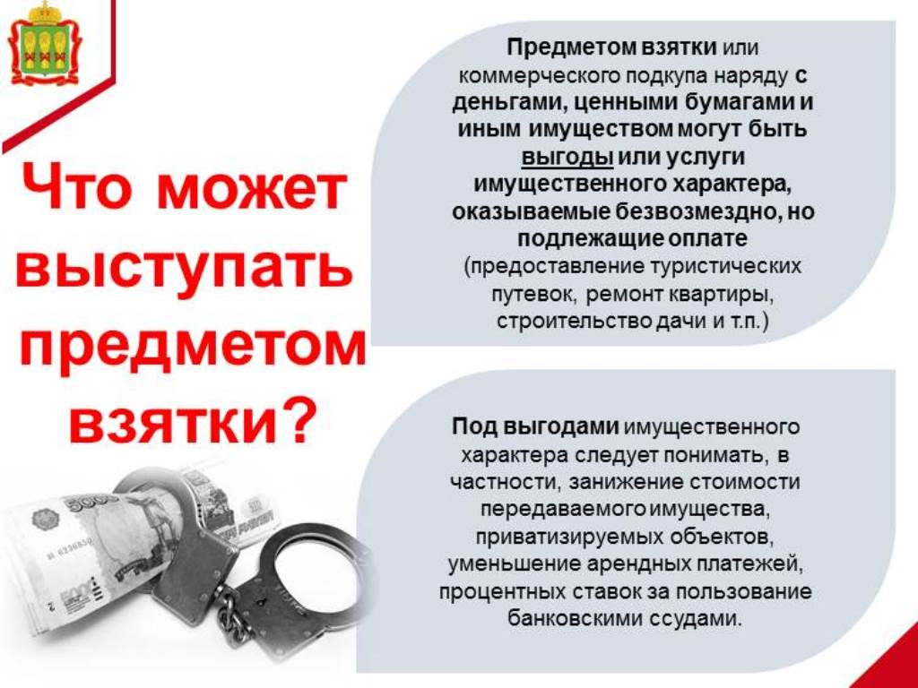Что может выступать предметом взятки?