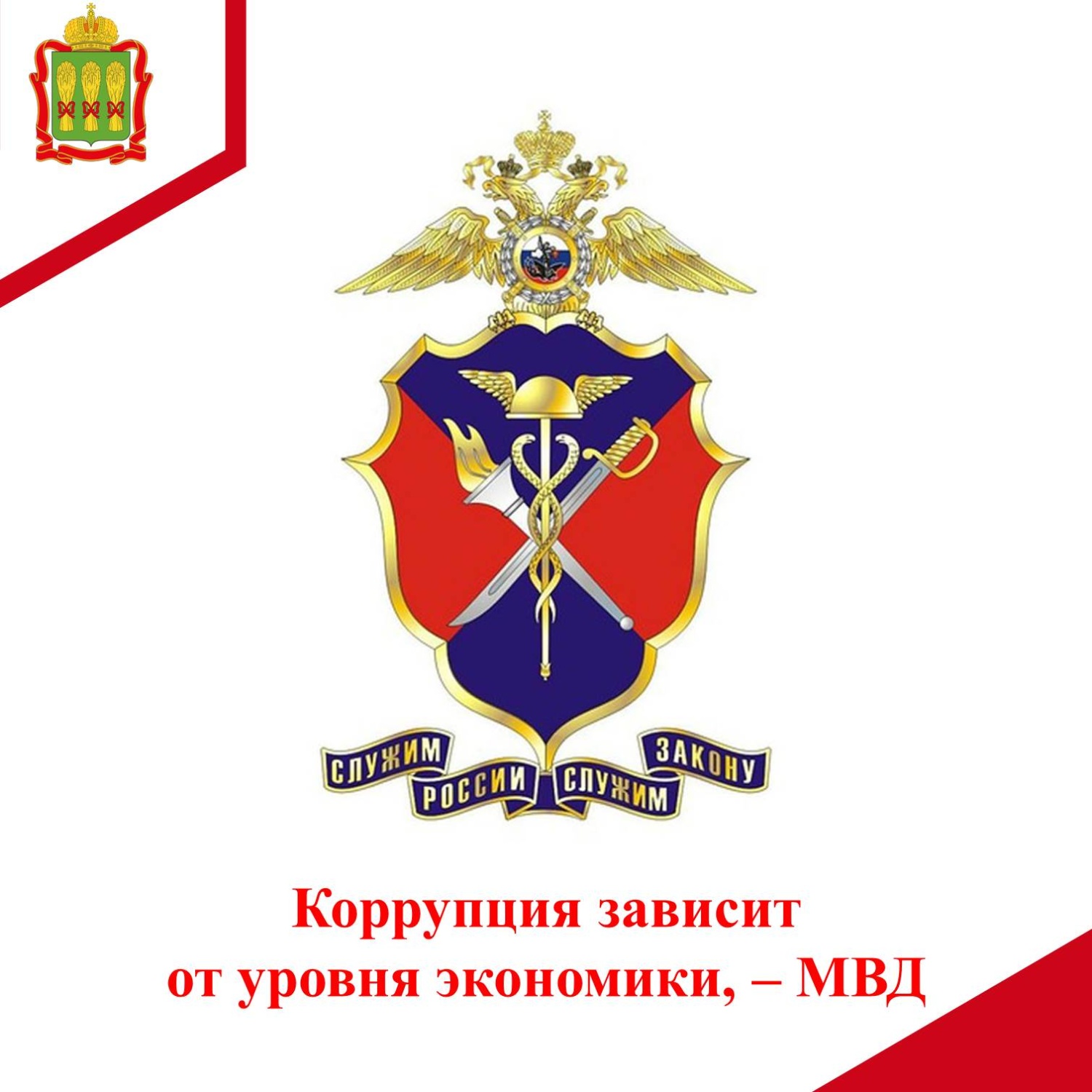 Коррупция зависит от уровня экономики, – МВД Коррупция зависит от уровня экономики, – МВД