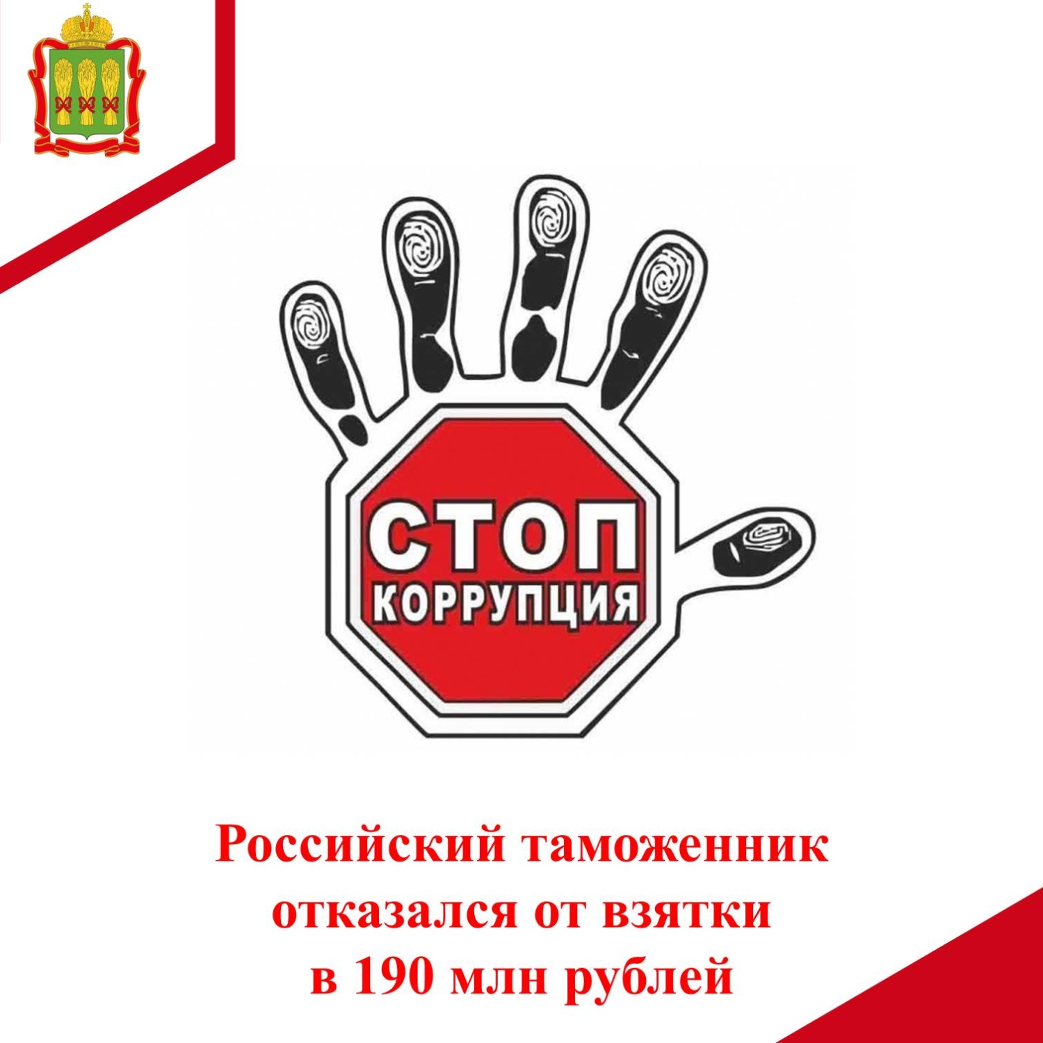 Российский таможенник отказался от взятки в 190 млн рублей Российский таможенник отказался от взятки в 190 млн рублей
