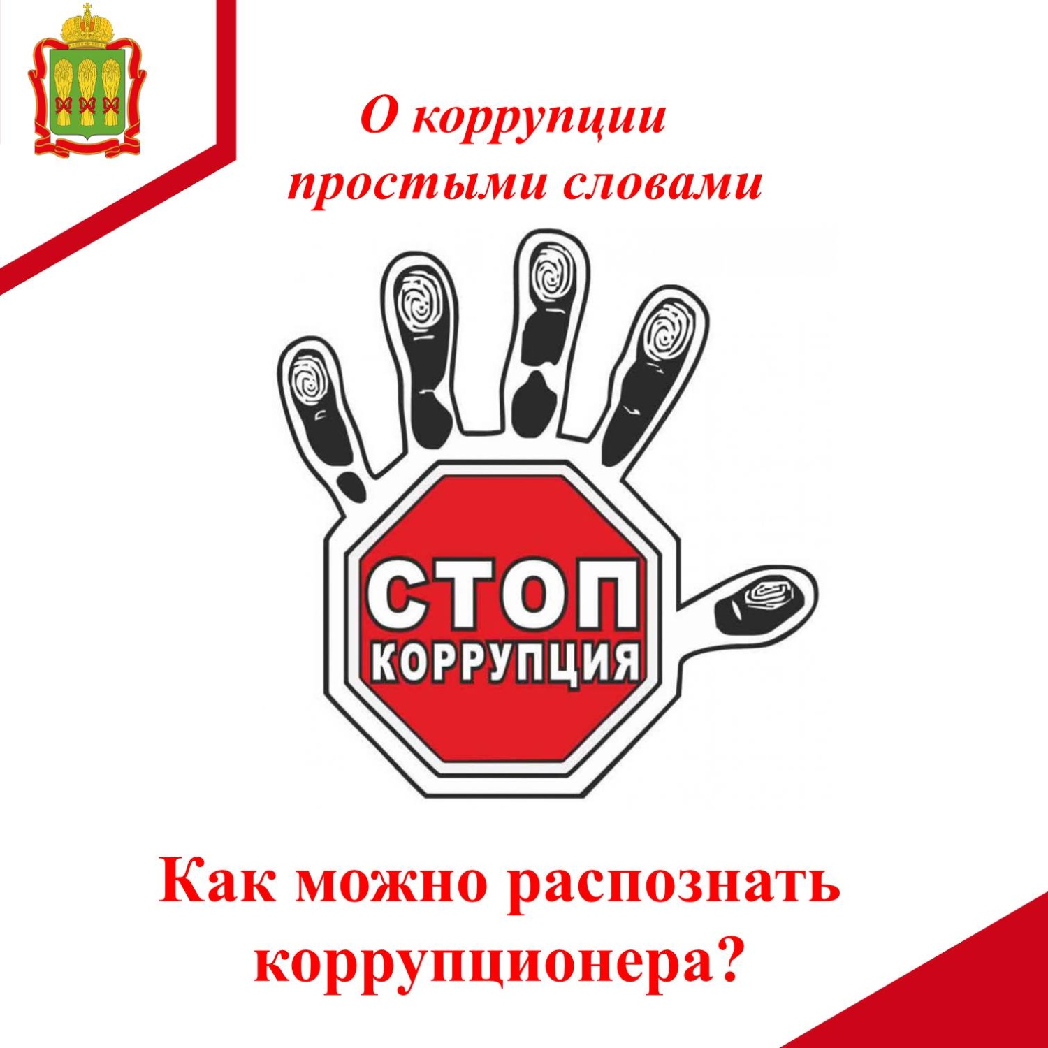 Как можно распознать коррупционера? Как можно распознать коррупционера?