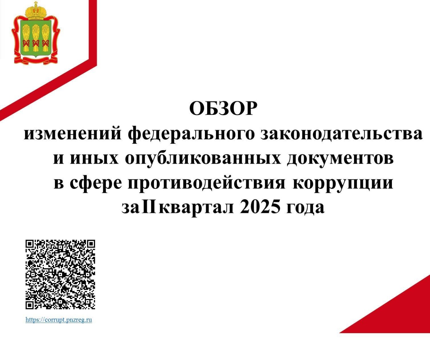 Обзор изменений федерального законодательства в сфере противодействия коррупции за II квартал 2025 года Обзор изменений федерального законодательства в сфере противодействия коррупции за II квартал 2025 года