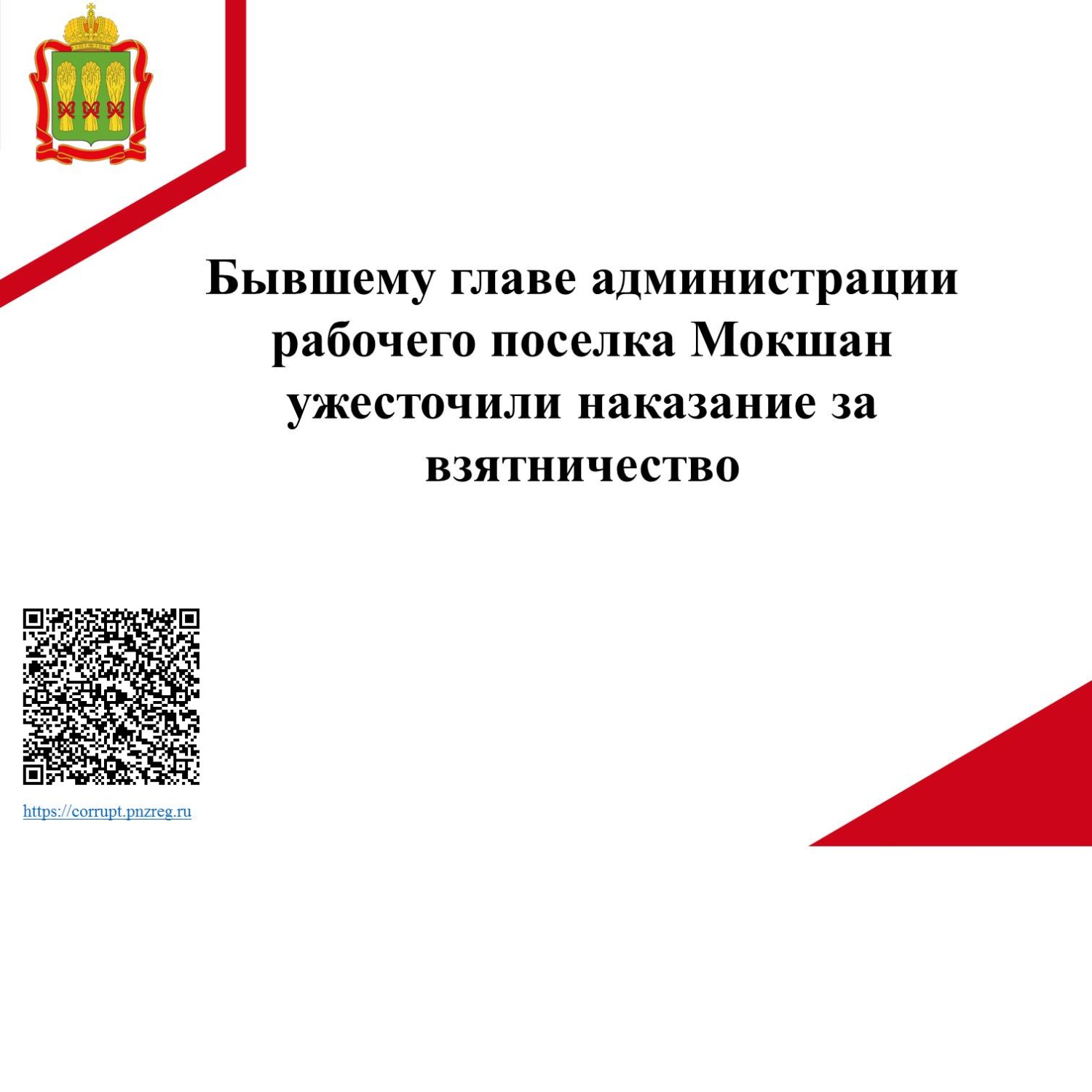 Бывшему главе администрации рабочего поселка Мокшан ужесточили наказание за взятничество Бывшему главе администрации рабочего поселка Мокшан ужесточили наказание за взятничество