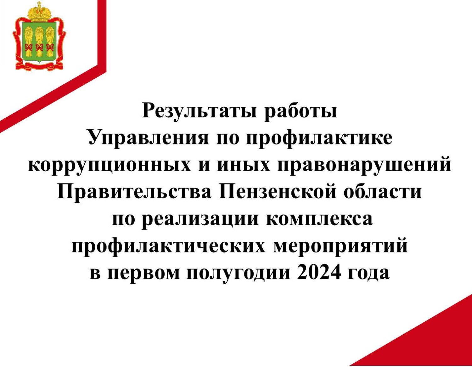 Результаты работы Управления по профилактике коррупционных и иных правонарушений Правительства Пензенской области по реализации комплекса профилактических мероприятий в первом полугодии 2024 года