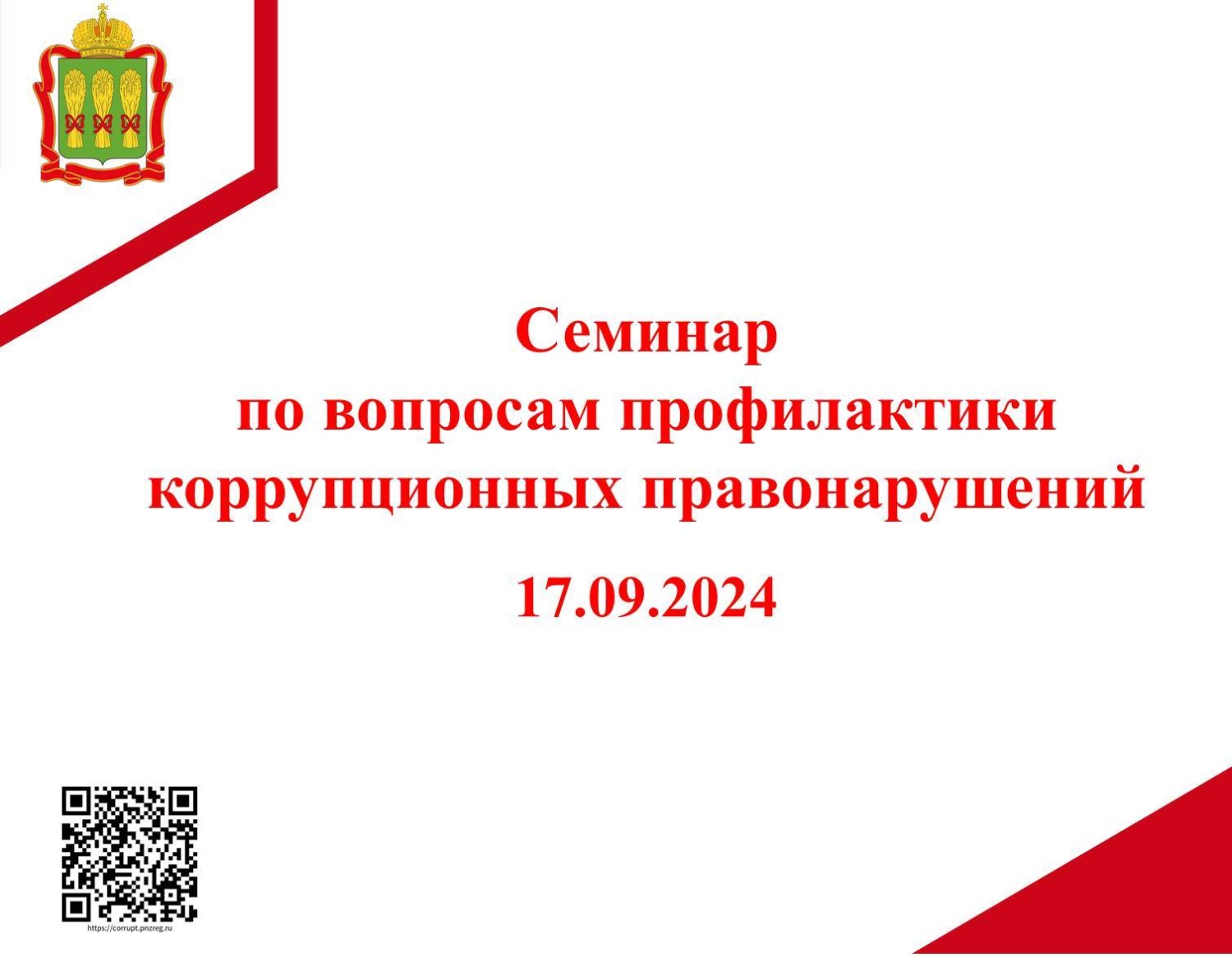 Cеминар с муниципальными служащими по вопросам профилактики коррупционных правонарушений
