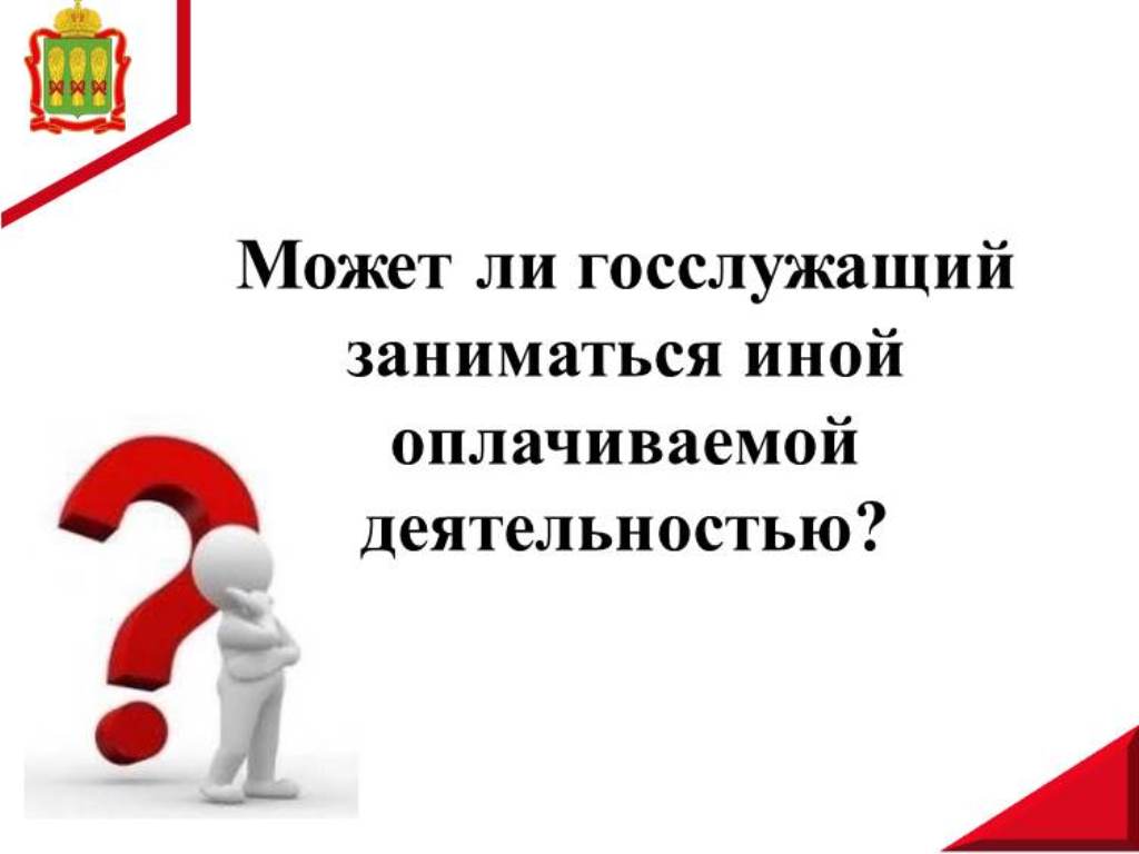 Может ли госслужащий заниматься иной оплачиваемой деятельностью?