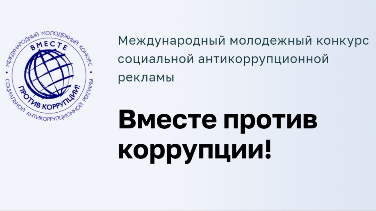 Прими участие в конкурсе «Вместе против коррупции!»