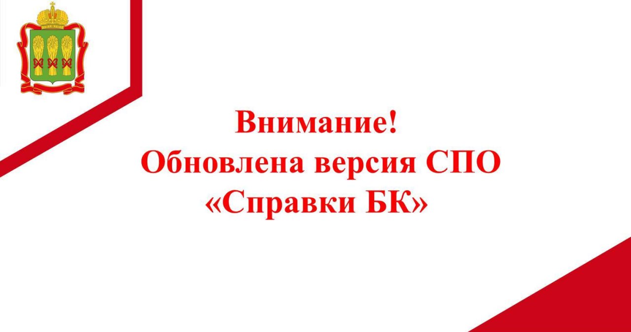Обновлена версия СПО «Справки БК»