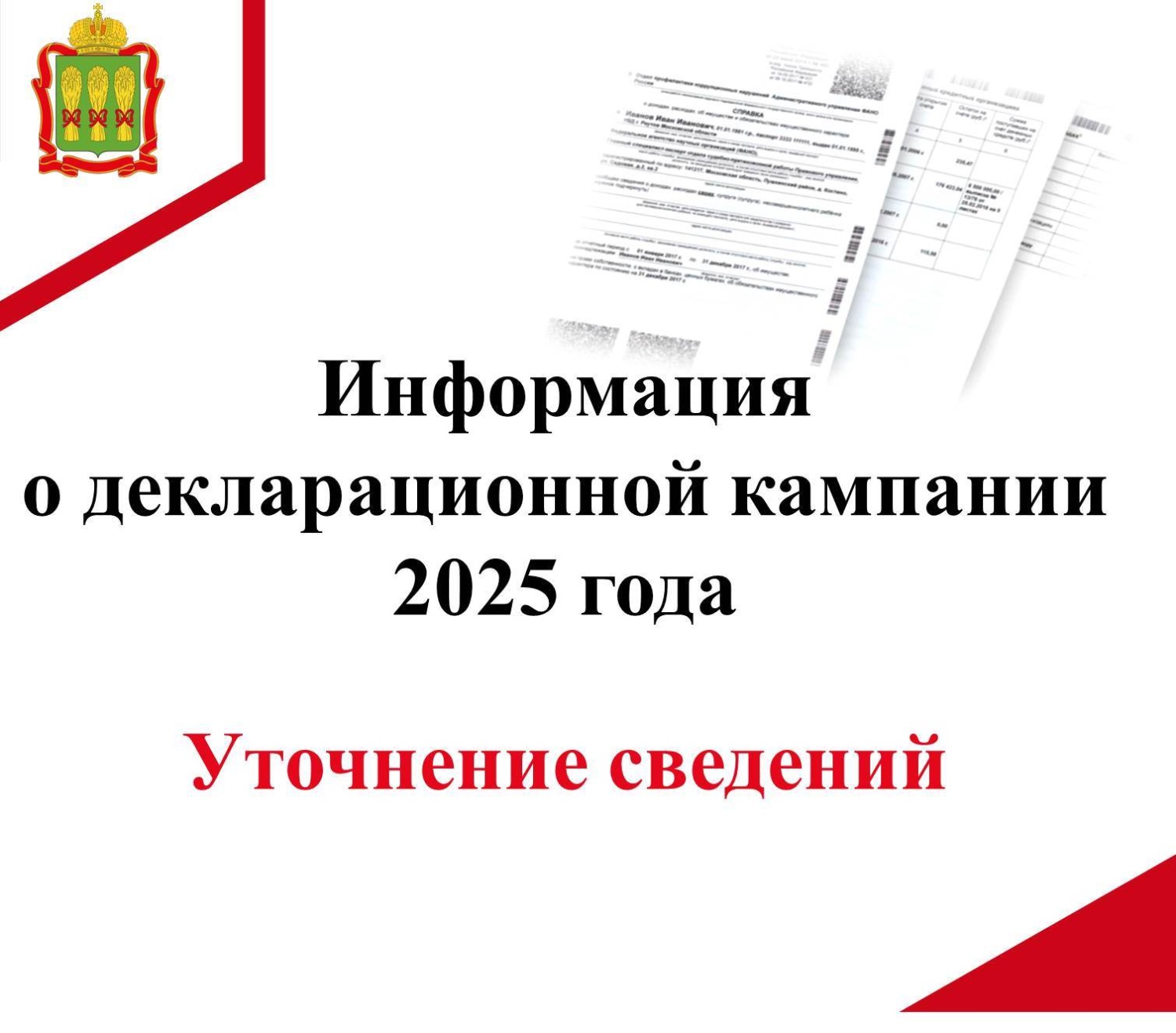 О декларационной кампании 2025 года. Уточнение сведений