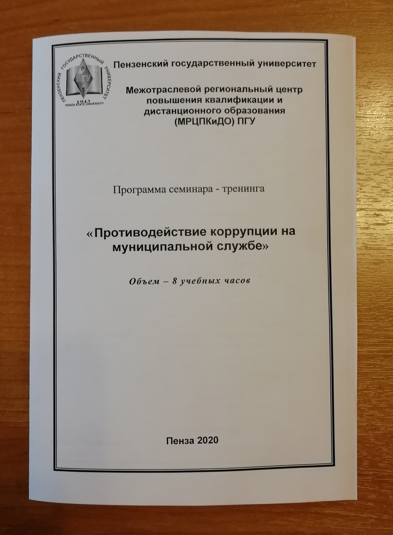 Проведен семинар-тренинг по противодействию коррупции на муниципальной службе