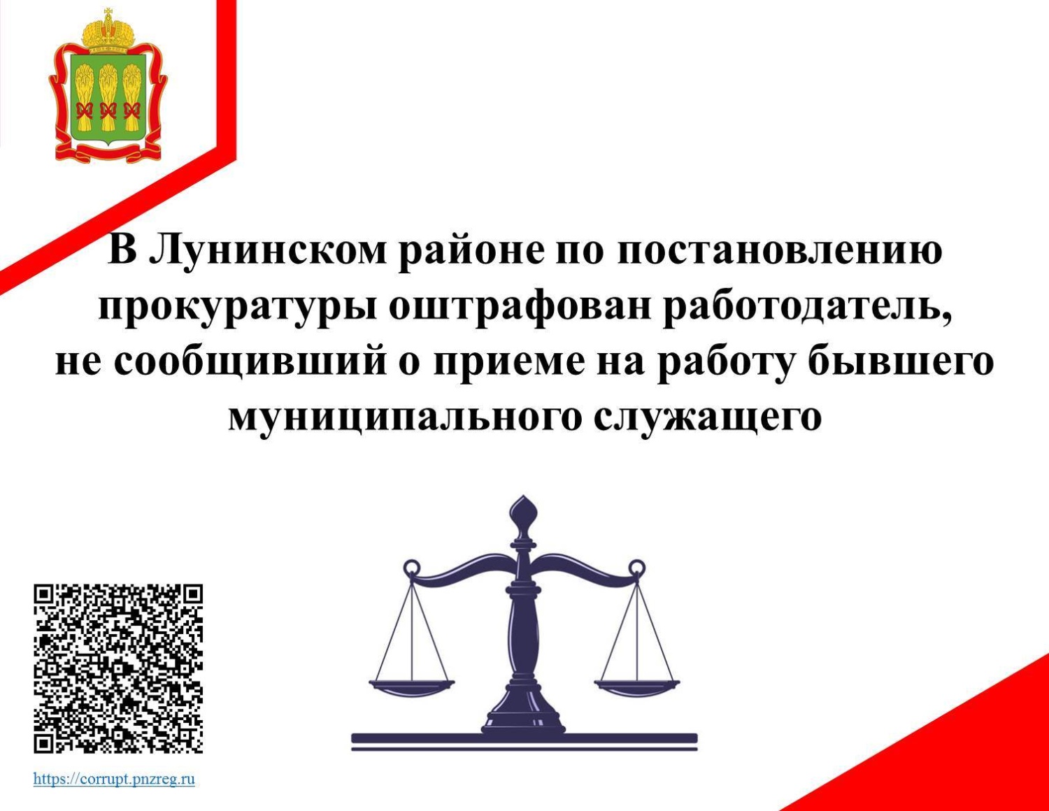 В Лунинском районе по постановлению прокуратуры оштрафован работодатель, не сообщивший о приеме на работу бывшего муниципального служащего