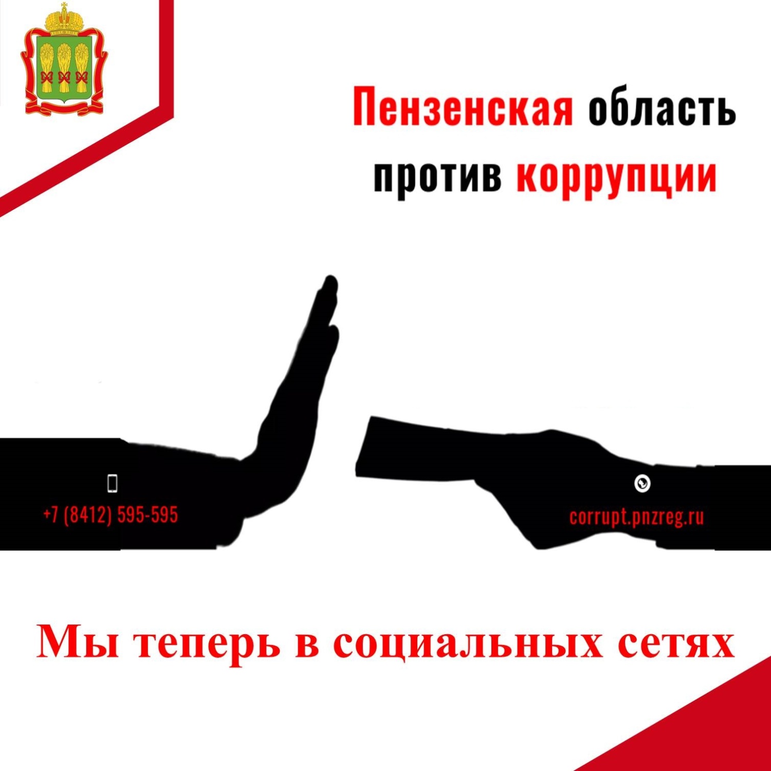 Управление антикоррупции теперь в социальных сетях