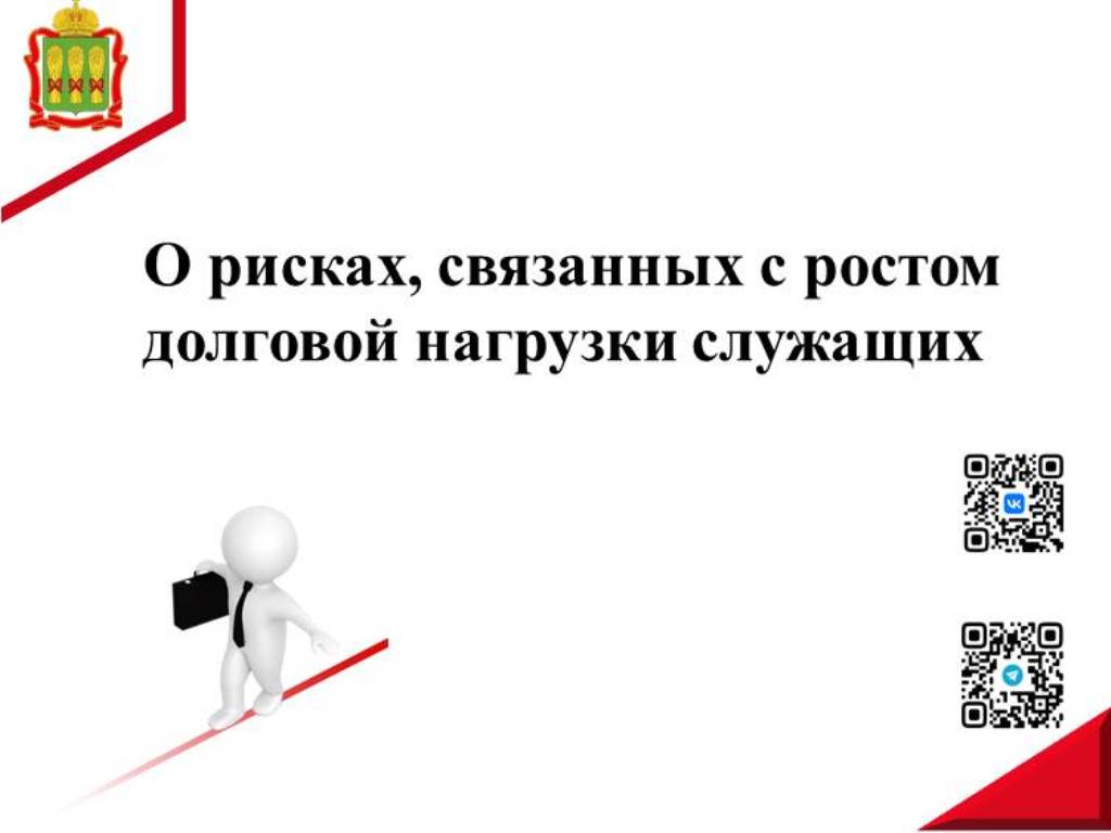 О рисках, связанных с ростом долговой нагрузки служащих О рисках, связанных с ростом долговой нагрузки служащих