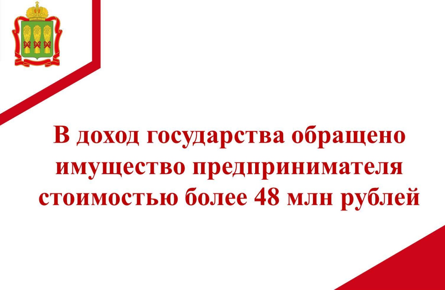 По заявлению прокуратуры Пензенской области в доход государства обращено имущество предпринимателя стоимостью более 48 млн рублей