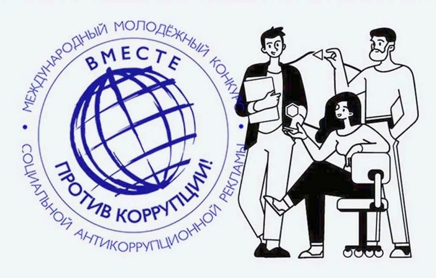 Конкурс социальной рекламы «Вместе против коррупции!»