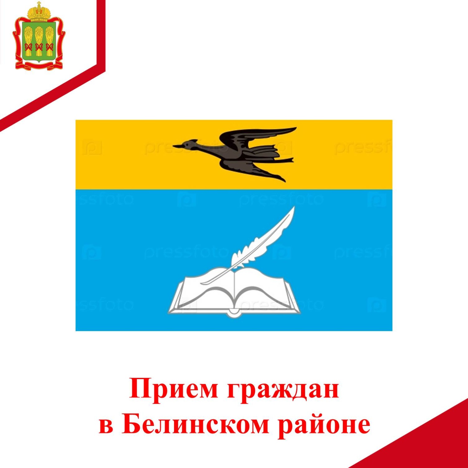 Сотрудники управления по противодействию коррупции проведут прием граждан в Белинском районе