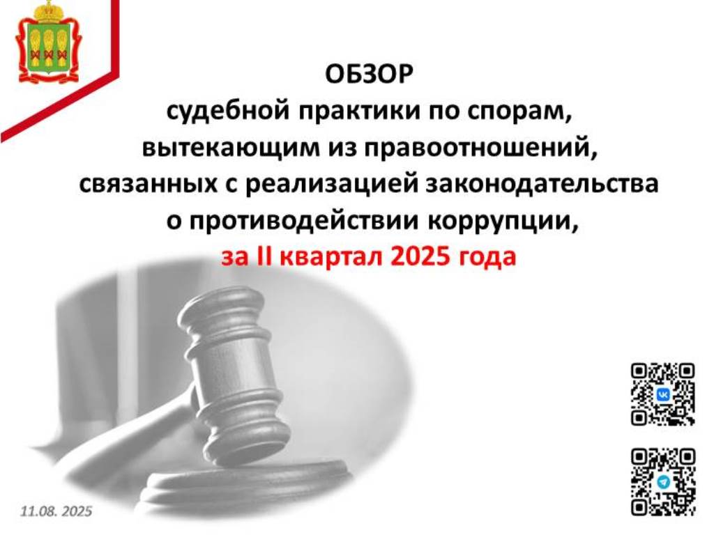 Обзор судебной практики по спорам, вытекающим из правоотношений, связанных с реализацией законодательства о противодействии коррупции, за II квартал 2025 года Обзор судебной практики по спорам, вытекающим из правоотношений, связанных с реализацией законодательства о противодействии коррупции, за II квартал 2025 года