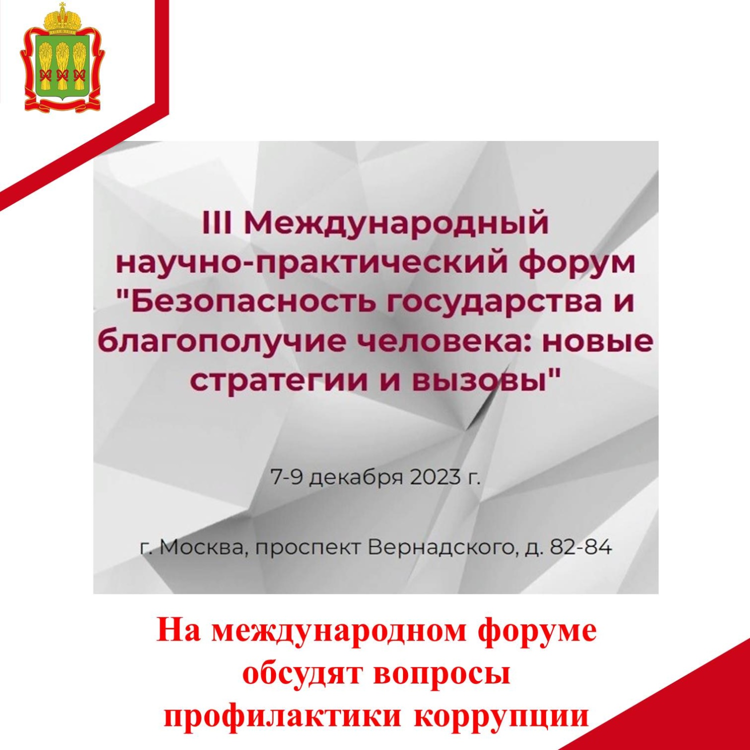 На международном научно-практическом форуме обсудят вопросы  профилактики коррупции 