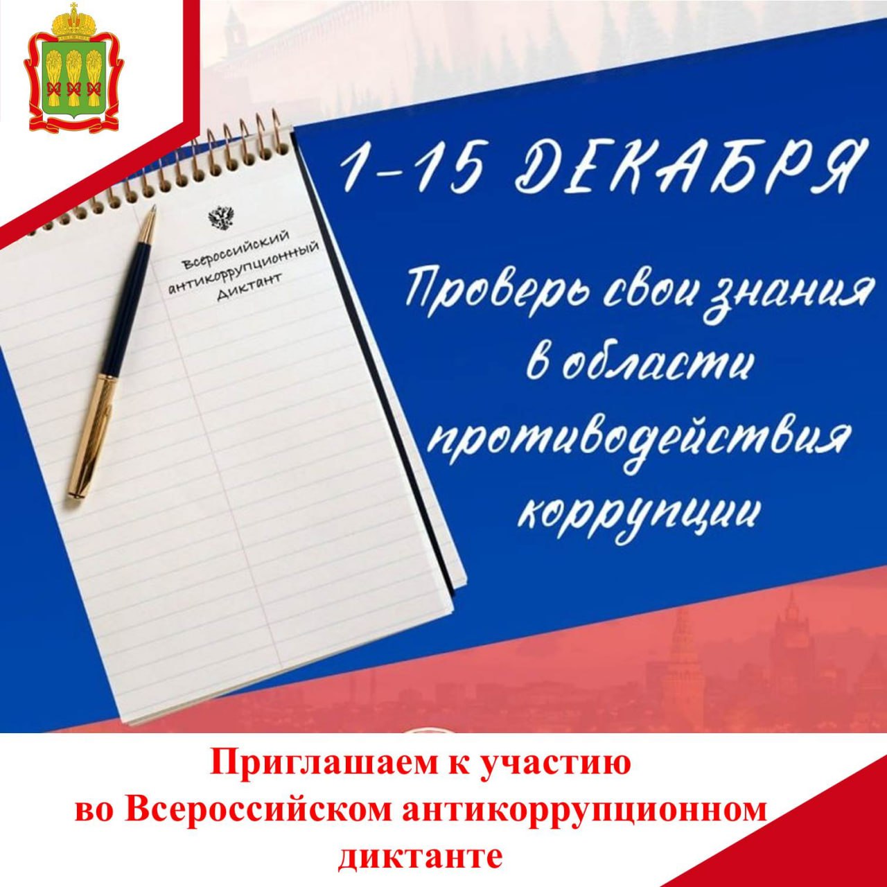 Всероссийский антикоррупционный диктант