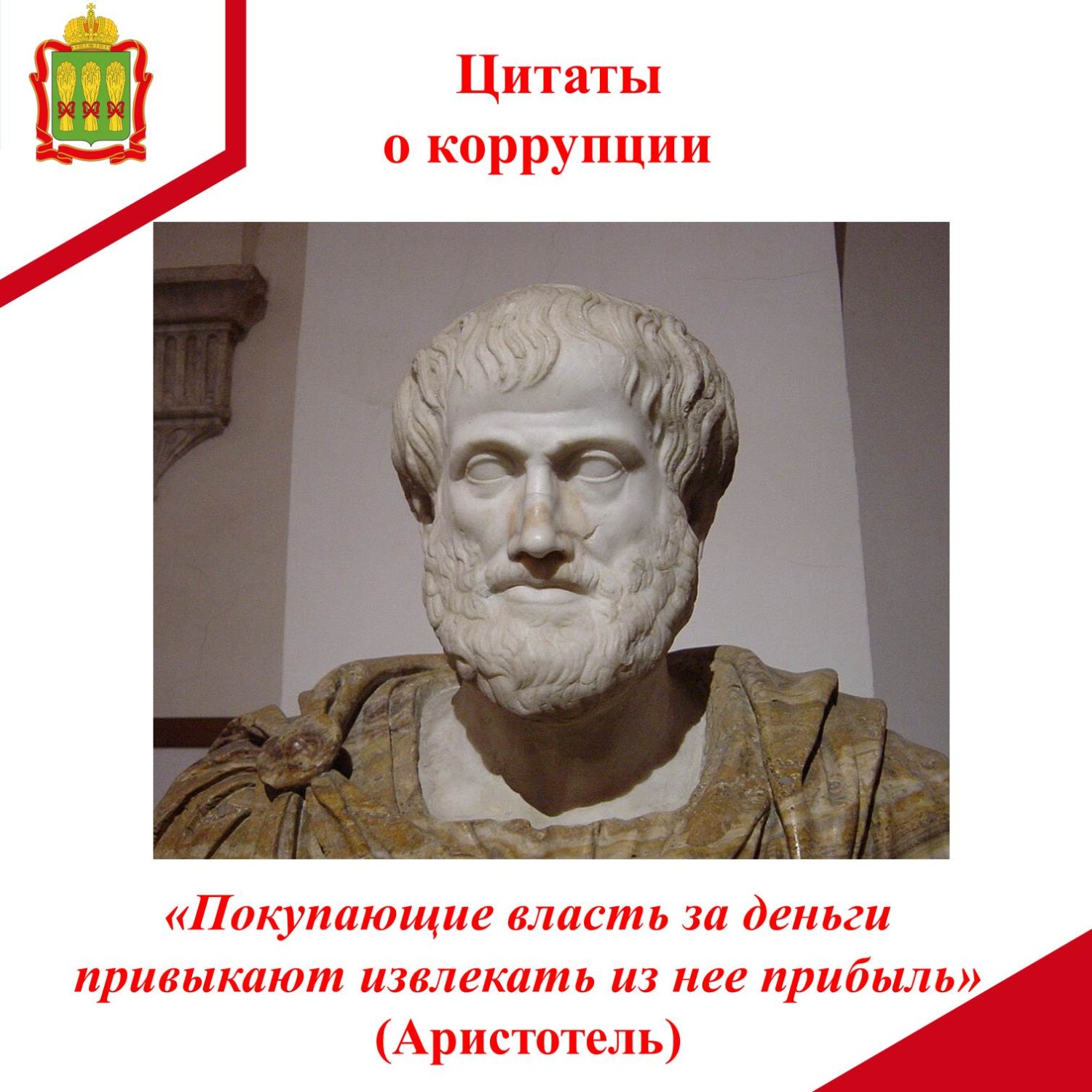 Цитаты о коррупции