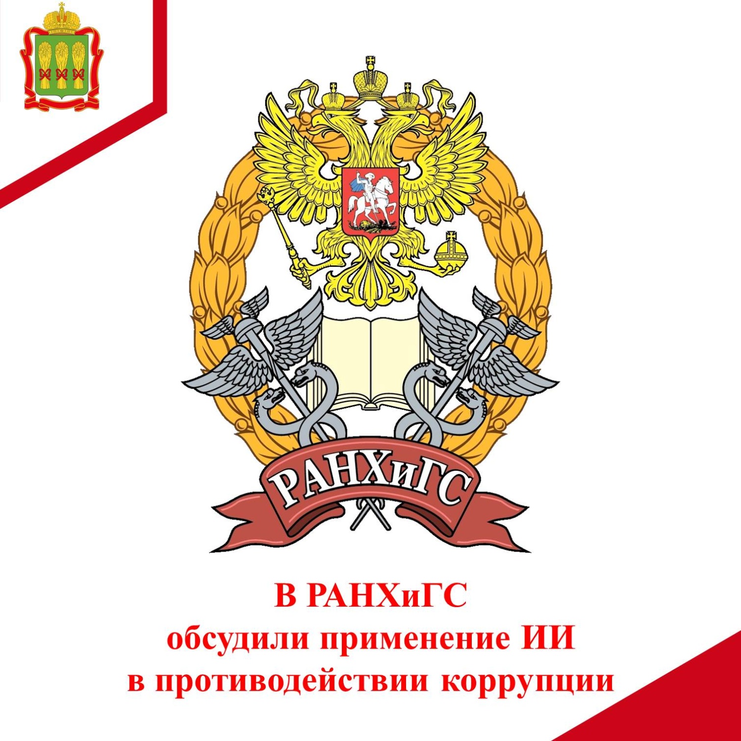 В РАНХиГС обсудили применение ИИ в противодействии коррупции