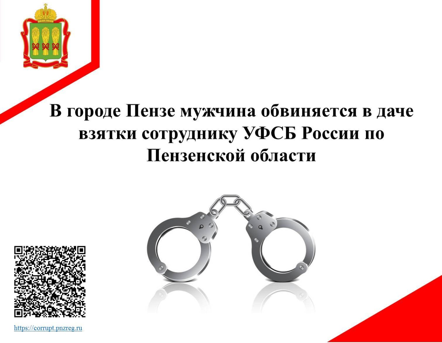 В городе Пензе мужчина обвиняется в даче взятки сотруднику УФСБ России по Пензенской области
