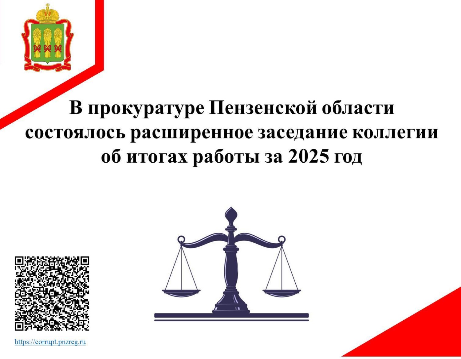 В прокуратуре Пензенской области состоялось расширенное заседание коллегии об итогах работы за 2025 год В прокуратуре Пензенской области состоялось расширенное заседание коллегии об итогах работы за 2025 год