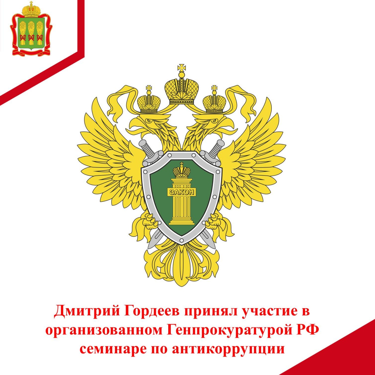 Дмитрий Гордеев принял участие в организованном Генпрокуратурой РФ семинаре по антикоррупции Дмитрий Гордеев принял участие в организованном Генпрокуратурой РФ семинаре по антикоррупции