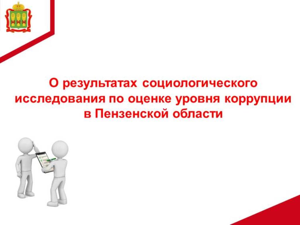 Стали известны результаты социологического исследования по оценке уровня коррупции в Пензенской области