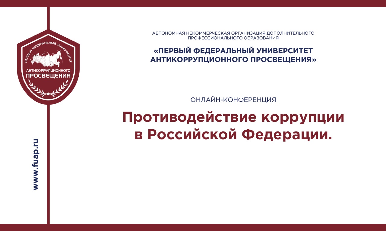 Доступны материалы всероссийской онлайн-конференции по антикоррупции